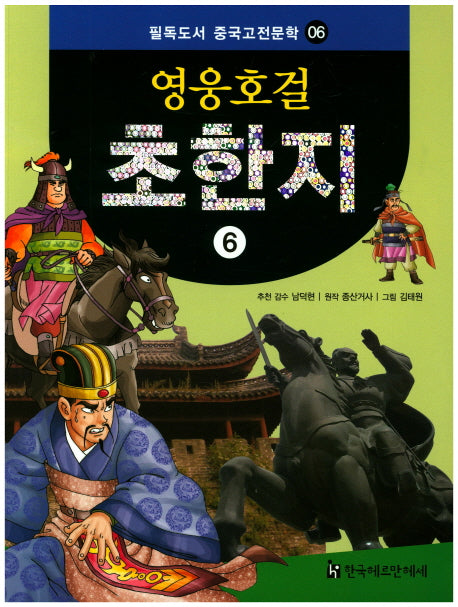 영웅호걸 초한지 6(필독도서 중국고전문학 6)