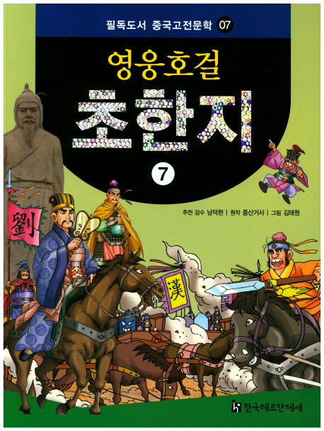 영웅호걸 초한지 7(필독도서 중국고전문학 7)
