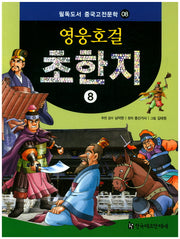 영웅호걸 초한지 8(필독도서 중국고전문학 8)