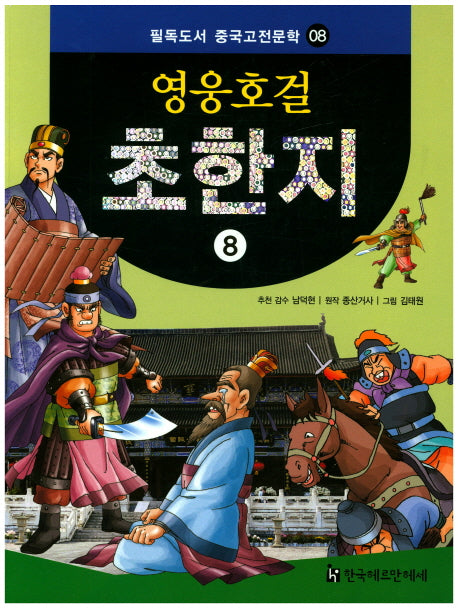 영웅호걸 초한지 8(필독도서 중국고전문학 8)