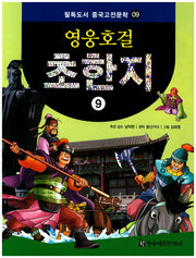 영웅호걸 초한지 9(필독도서 중국고전문학 9)