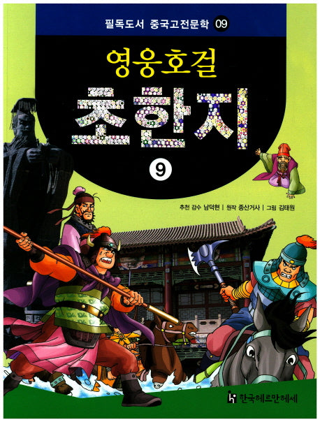 영웅호걸 초한지 9(필독도서 중국고전문학 9)