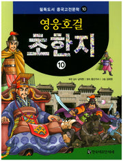 영웅호걸 초한지 10(필독도서 중국고전문학 10)