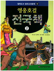 영웅호걸 전국책 2(필독도서 중국고전문학 12)