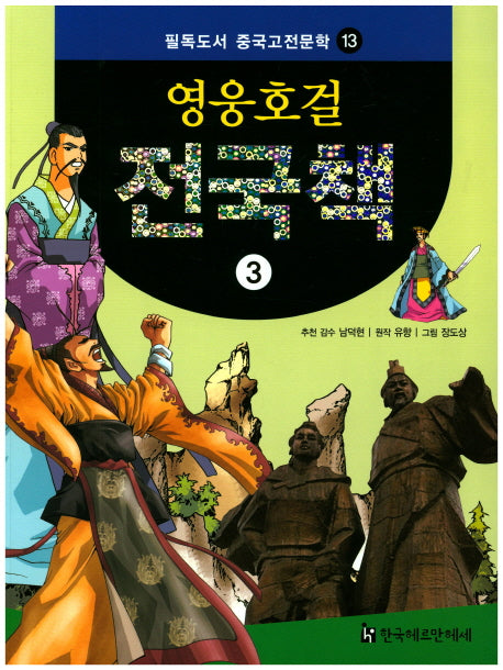 영웅호걸 전국책 3(필독도서 중국고전문학 13)