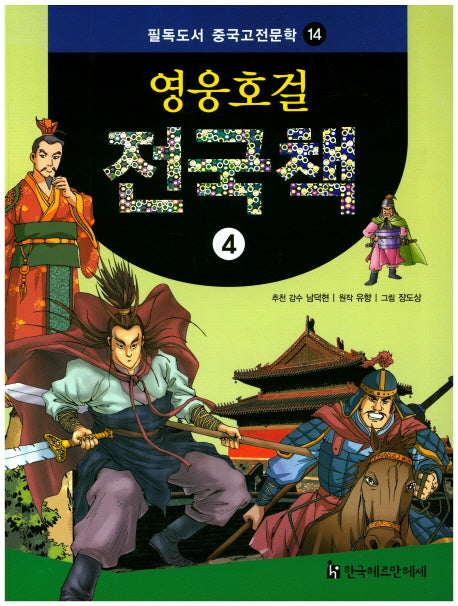 영웅호걸 전국책 4(필독도서 중국고전문학 14)