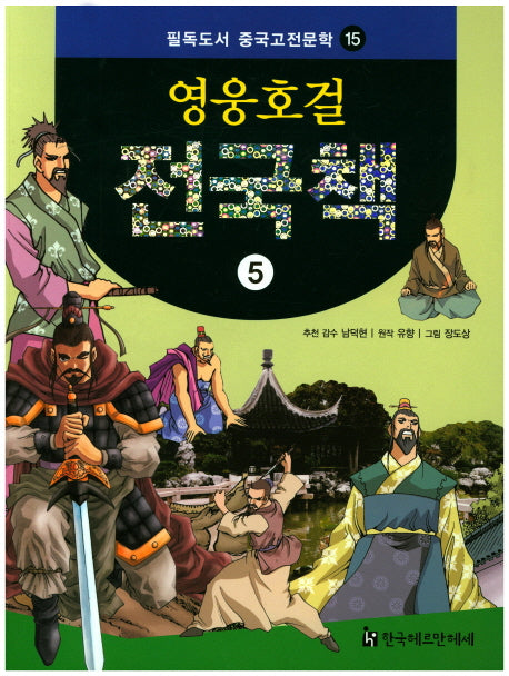 영웅호걸 전국책 5(필독도서 중국고전문학 15)