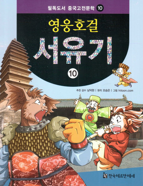 영웅호걸 서유기 10(필독도서 중국고전문학 10)