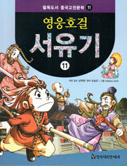 영웅호걸 서유기 11(필독도서 중국고전문학 11)