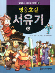영웅호걸 서유기 12(필독도서 중국고전문학 12)