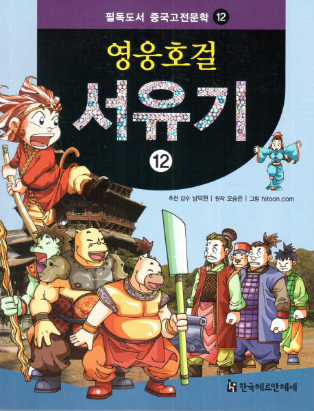 영웅호걸 서유기 12(필독도서 중국고전문학 12)