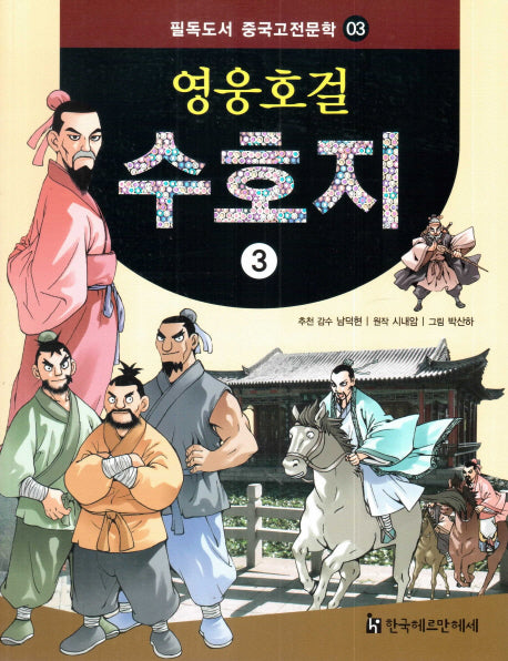 영웅호걸 수호지 3(필독도서 중국고전문학 3)