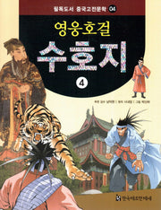영웅호걸 수호지 4(필독도서 중국고전문학 4)