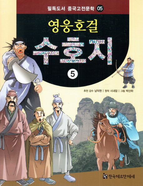 영웅호걸 수호지 5(필독도서 중국고전문학 5)