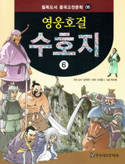 영웅호걸 수호지 6(필독도서 중국고전문학 6)