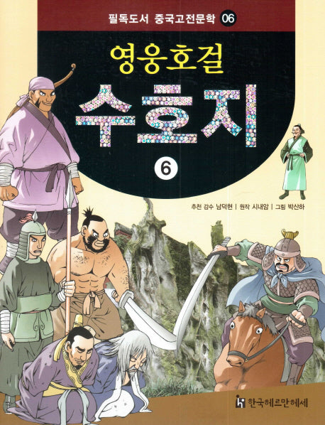 영웅호걸 수호지 6(필독도서 중국고전문학 6)