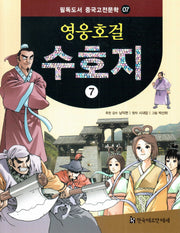 영웅호걸 수호지 7(필독도서 중국고전문학 7)