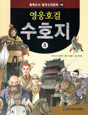 영웅호걸 수호지 8(필독도서 중국고전문학 8)