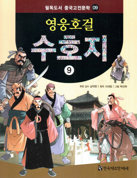 영웅호걸 수호지 9(필독도서 중국고전문학 9)