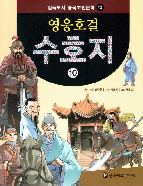 영웅호걸 수호지 10(필독도서 중국고전문학 10)