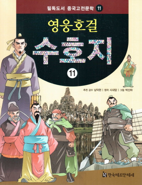 영웅호걸 수호지 11(필독도서 중국고전문학 11)