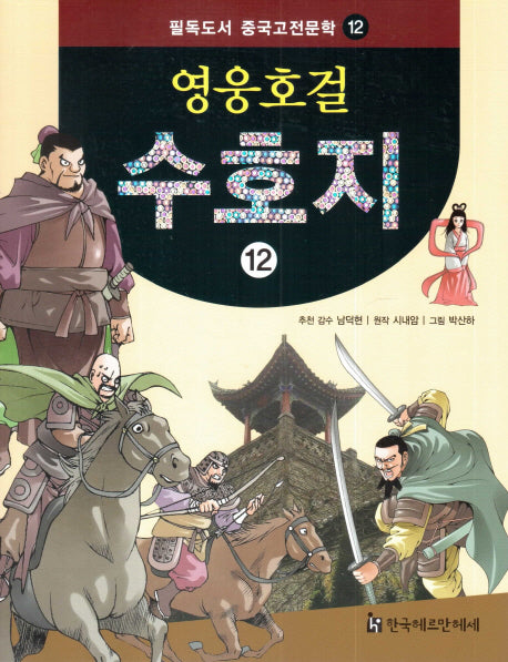 영웅호걸 수호지 12(필독도서 중국고전문학 12)