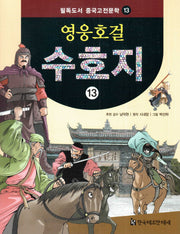 영웅호걸 수호지 13(필독도서 중국고전문학 13)