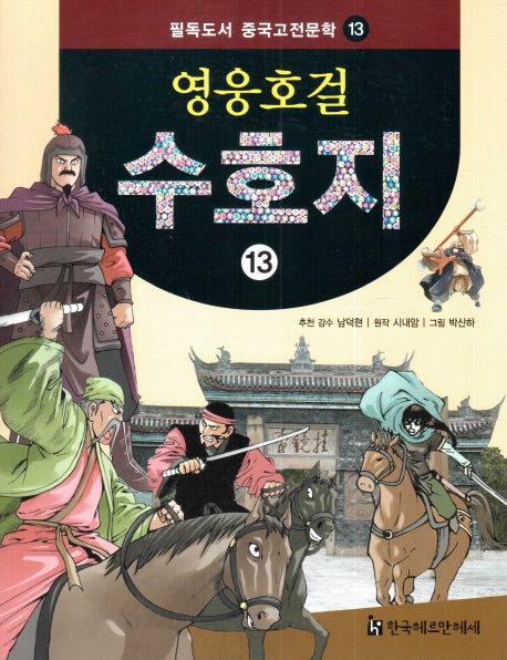 영웅호걸 수호지 13(필독도서 중국고전문학 13)