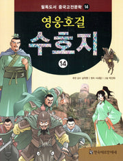 영웅호걸 수호지 14(필독도서 중국고전문학 14)