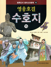 영웅호걸 수호지 15(필독도서 중국고전문학 15)