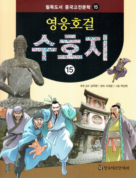 영웅호걸 수호지 15(필독도서 중국고전문학 15)