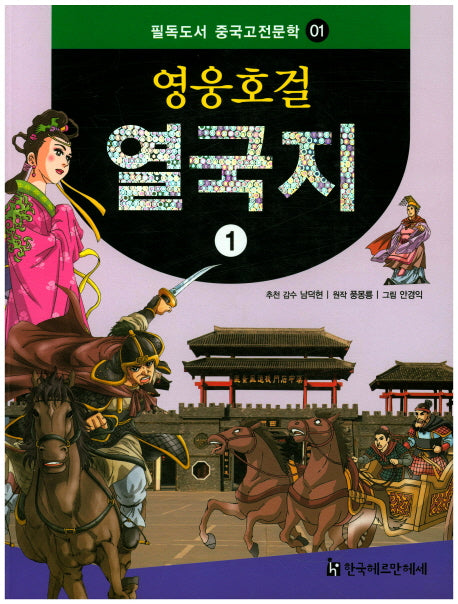 영웅호걸 열국지 1(필독도서 중국고전문학 1)