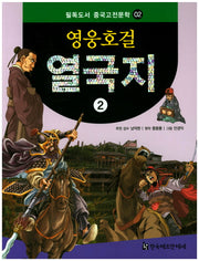 영웅호걸 열국지 2(필독도서 중국고전문학 2)