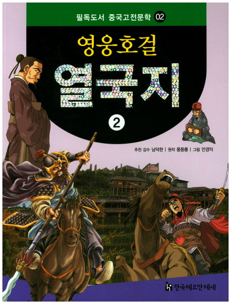 영웅호걸 열국지 2(필독도서 중국고전문학 2)