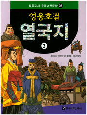 영웅호걸 열국지 3(필독도서 중국고전문학 3)