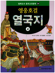 영웅호걸 열국지 4(필독도서 중국고전문학 4)