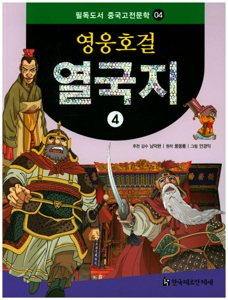 영웅호걸 열국지 4(필독도서 중국고전문학 4)