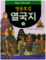 영웅호걸 열국지 5(필독도서 중국고전문학 5)