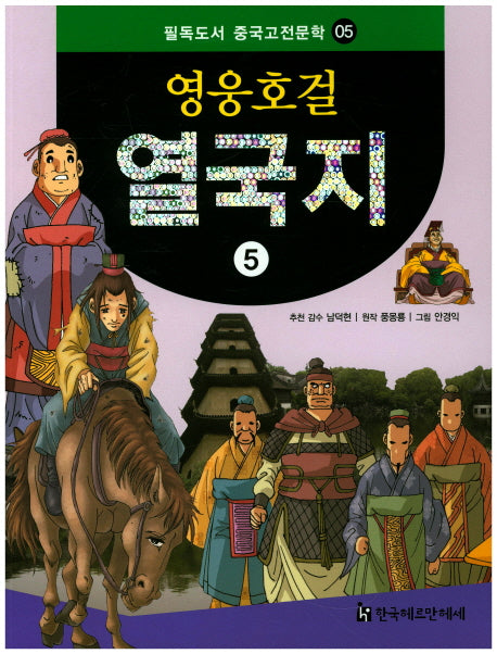 영웅호걸 열국지 5(필독도서 중국고전문학 5)