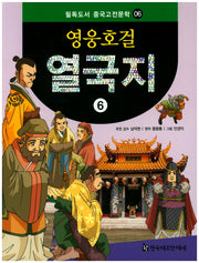 영웅호걸 열국지 6(필독도서 중국고전문학 6)