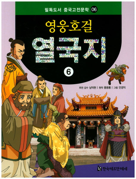 영웅호걸 열국지 6(필독도서 중국고전문학 6)