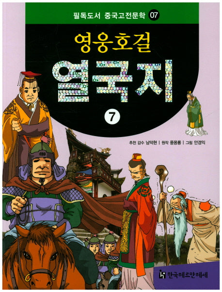 영웅호걸 열국지 7(필독도서 중국고전문학 7)