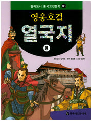 영웅호걸 열국지 8(필독도서 중국고전문학 8)