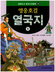 영웅호걸 열국지 9(필독도서 중국고전문학 9)