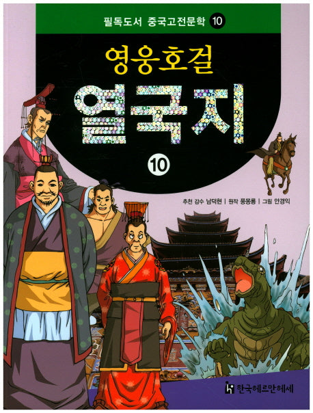 영웅호걸 열국지 10(필독도서 중국고전문학 10)