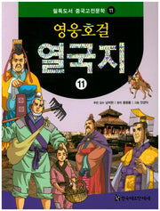 영웅호걸 열국지 11(필독도서 중국고전문학 11)