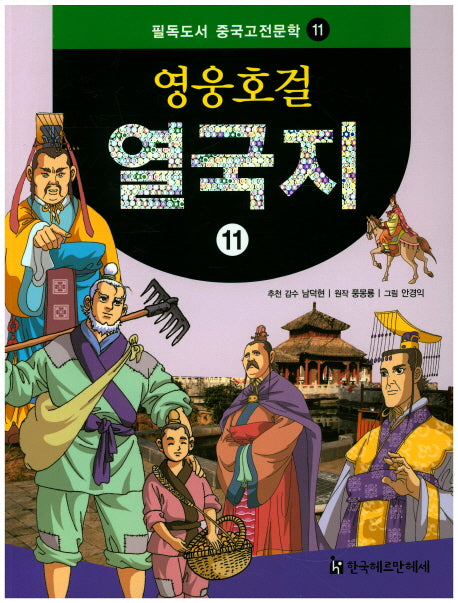 영웅호걸 열국지 11(필독도서 중국고전문학 11)