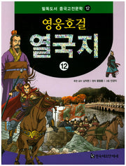 영웅호걸 열국지 12(필독도서 중국고전문학 12)