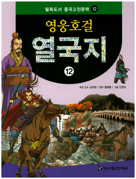 영웅호걸 열국지 12(필독도서 중국고전문학 12)