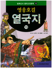 영웅호걸 열국지 13(필독도서 중국고전문학 13)